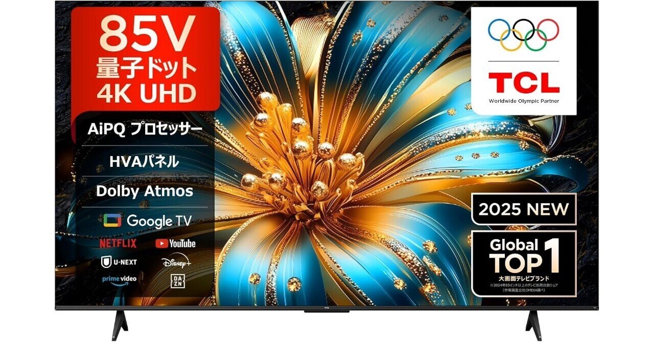 85V型でこの価格は衝撃！TCL 85T6C（2025年モデル）が「コスパ最強」と