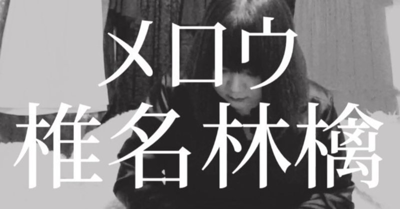 メロウ 椎名林檎 弾き語りカバー 日淡水玉 カタンミズタマ Note