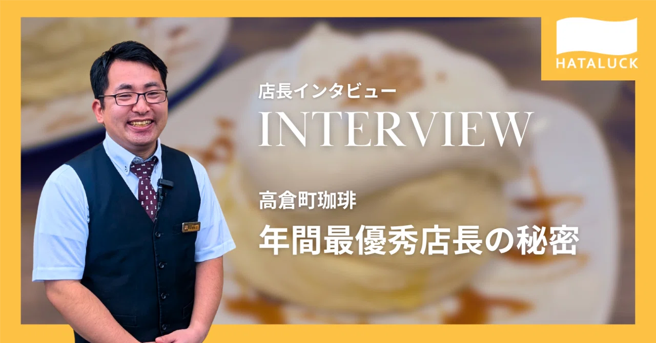 年間優秀店長の秘密は「動かない」勇気。高倉町珈琲大宮店に学ぶ