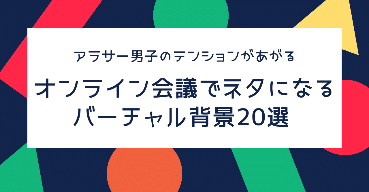 アラサー男子のテンションがあがる オンライン会議 飲み会でネタになるバーチャル背景選 おーさわ ラフール 広報pr Btobマーケ Note