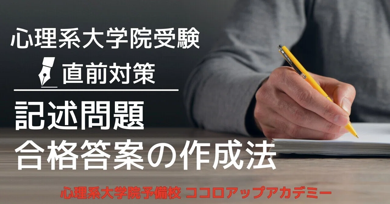 心理系大学院入試直前対策！記述問題で失敗しない！合格答案を作成する