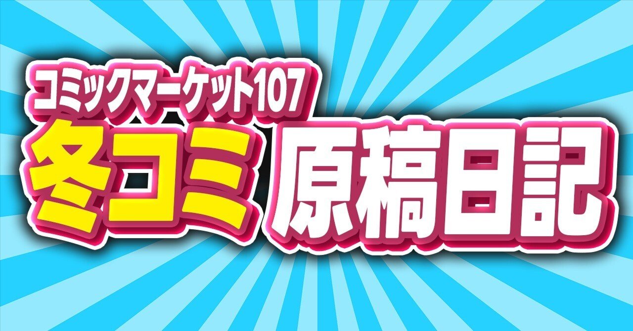 C107 サークル『くまちゃん製麺』新刊2種 ぬきたし 冬コミ C107