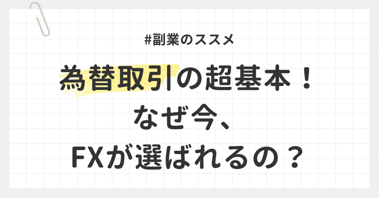 初心者向けの為替取引とは？なぜ今、FXが選ばれるの？｜副業のススメ