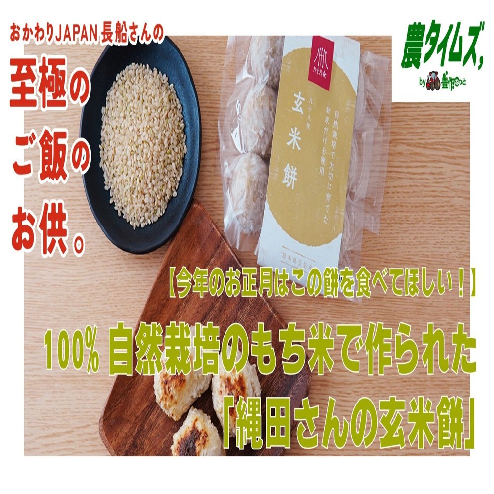 今年のお正月はこの餅を食べてほしい！】100%自然栽培のもち米で作られ
