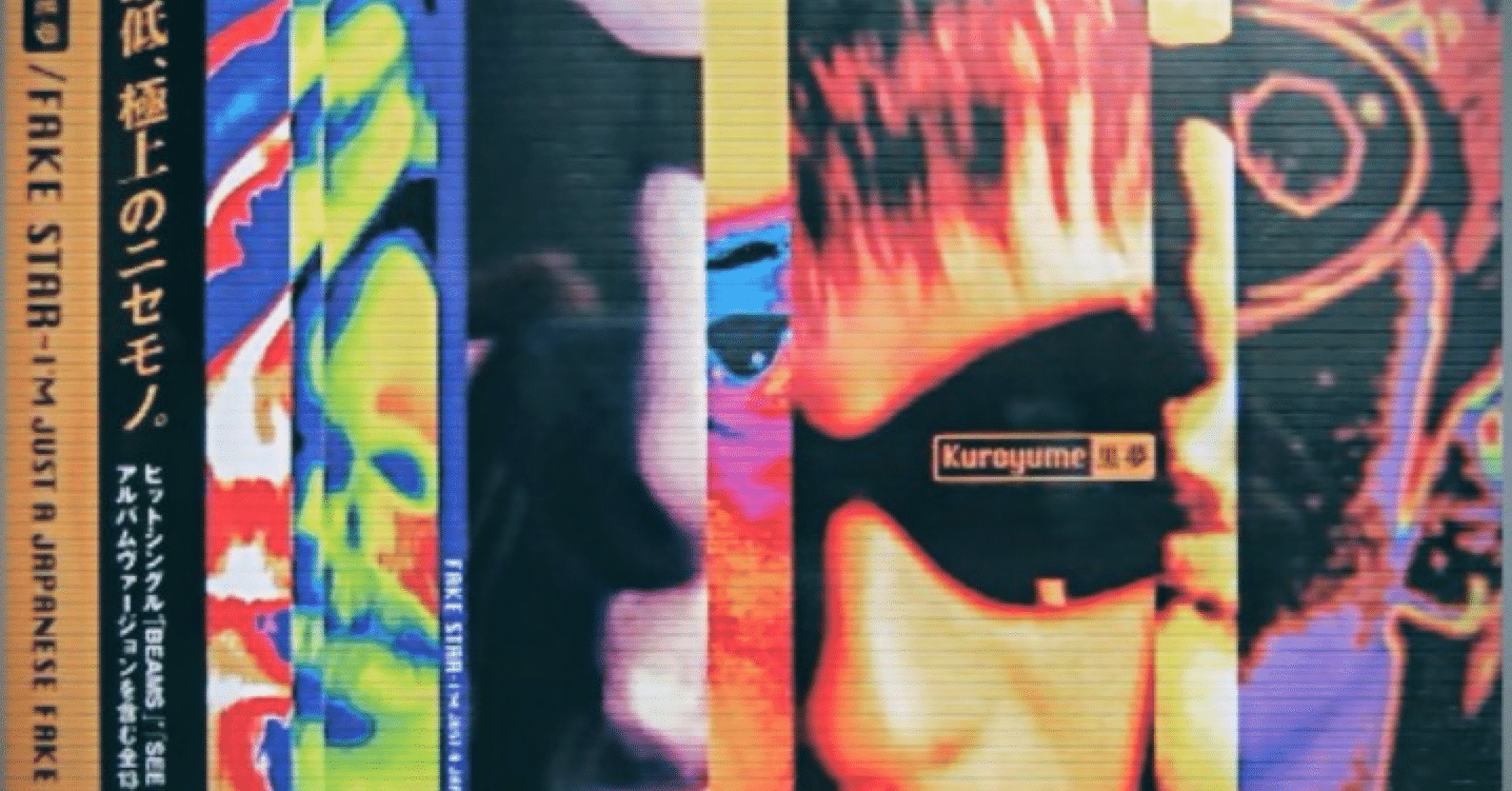 私的名盤No.1】 FAKE STAR(黒夢)✖️1996年｜You