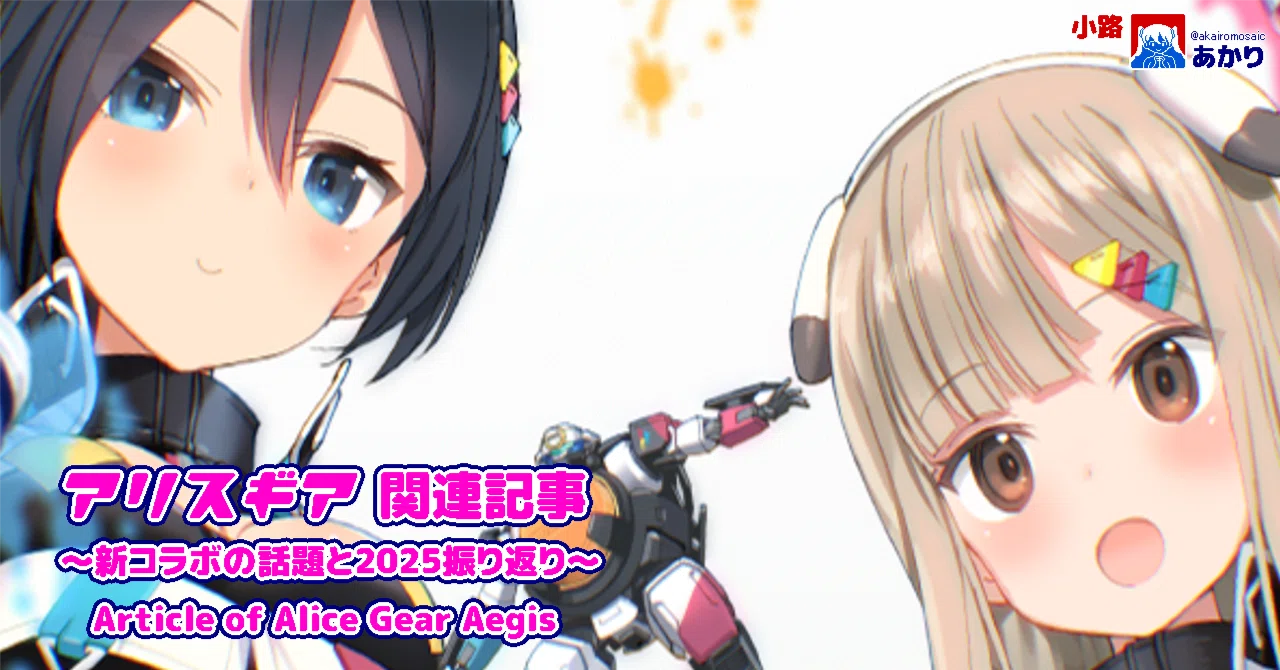 [Alice Gear] Accelerating cash-grab moves with a new collaboration ...