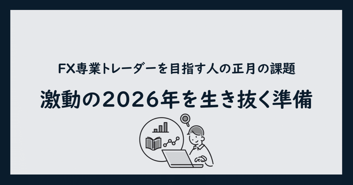 FX専業トレーダーを目指す人の正月の課題【激動の2026年を生き抜く準備】｜Mark ＠FX