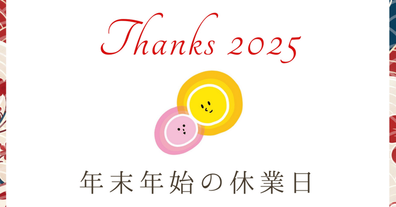 年末年始の休業日