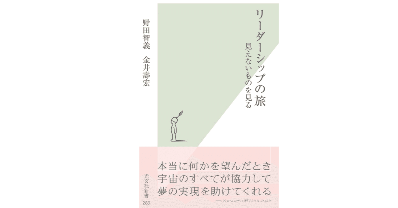 見えないものを見る覚悟――『リーダーシップの旅――見えないものを見る