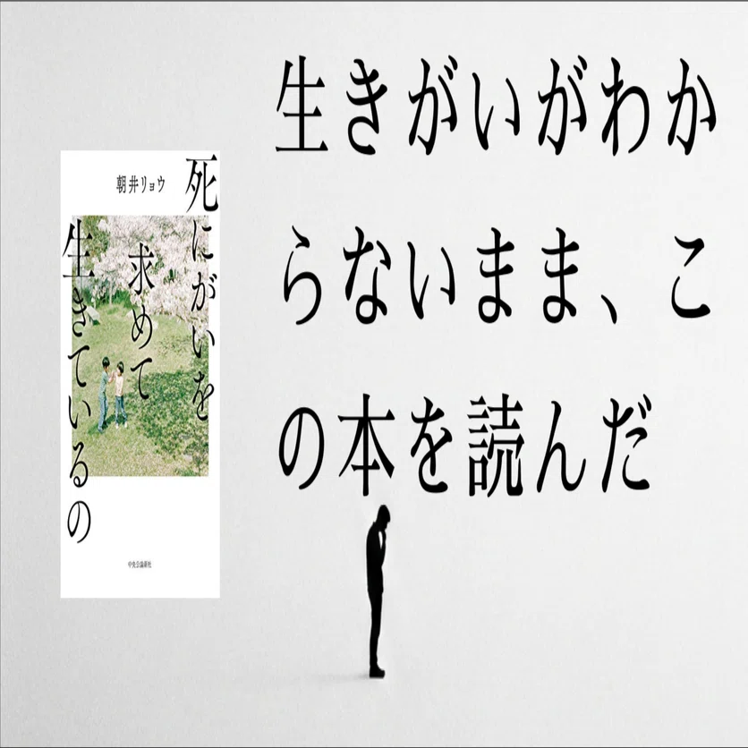 死にがいを求めて生きているの』感想｜生きる理由を探すこと自体が
