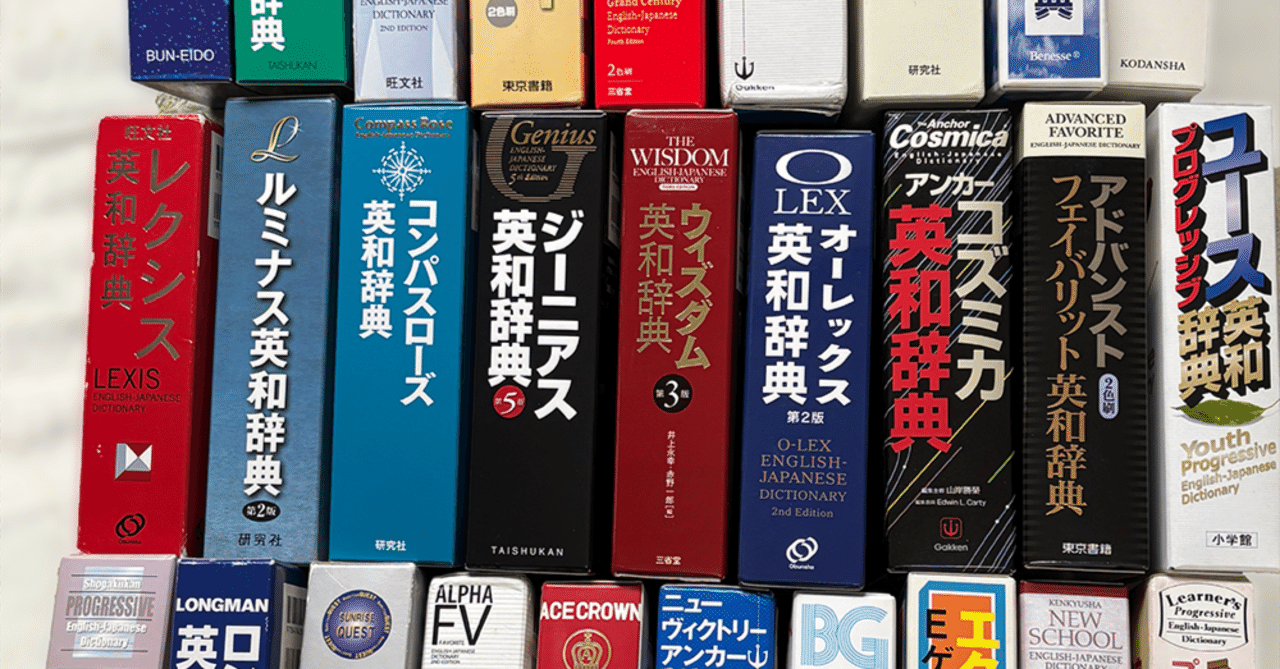 はるかなる英和辞典の世界｜極彩色旅烏