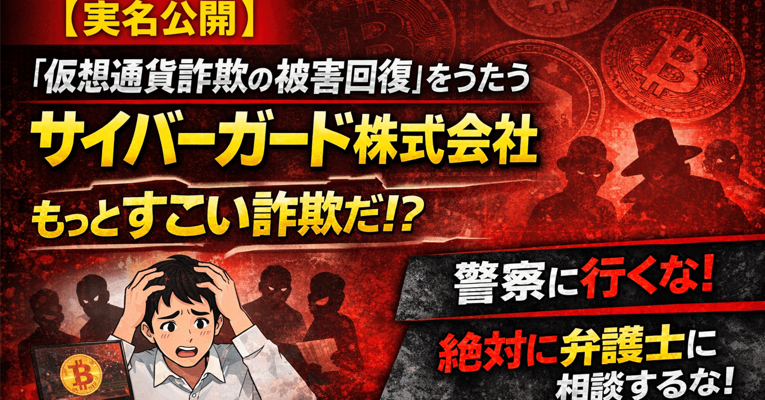 実名公開】仮想通貨詐欺の被害回復をうたう「サイバーガード株式会社」に高額な金額を支払った結果｜ゆう | 投資詐欺からの人生再起動