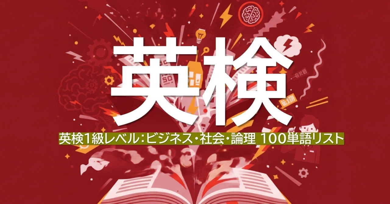 Eiken Grade 1 Level: Business, Society, and Logic 100 Word List｜ミラハピ＠教育 ...