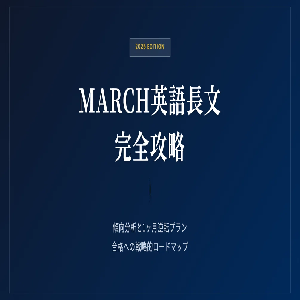 2026年入試】MARCH（明治・青山学院・立教・中央・法政）英語対策