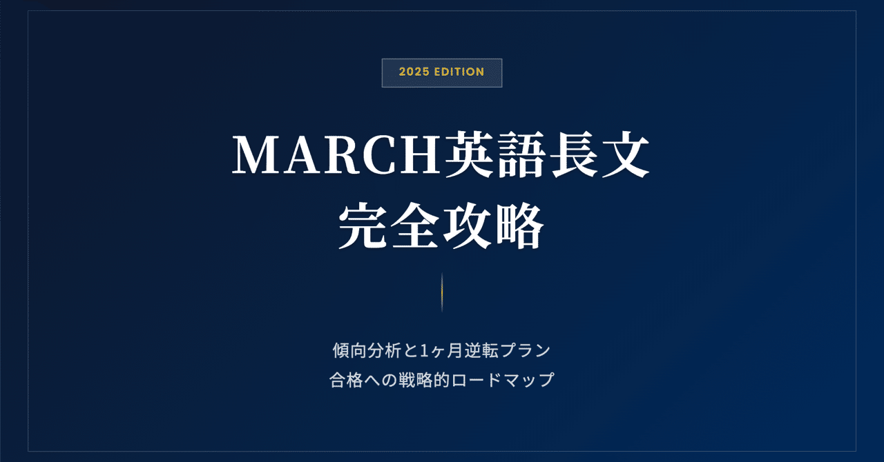 2026年入試】MARCH（明治・青山学院・立教・中央・法政）英語対策