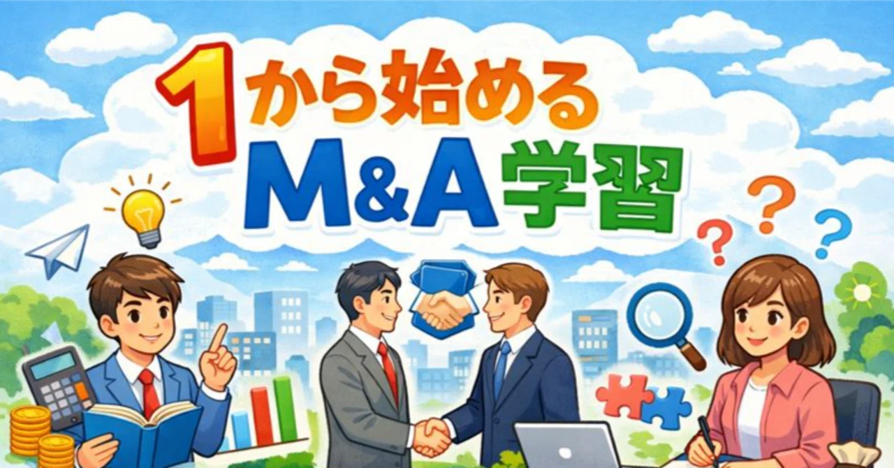 M&Aエキスパート 事業承継を学び出口戦略としてM&Aも理解できる講座