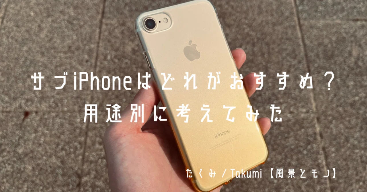 サブiPhoneはどれがおすすめ？用途別に考えてみた｜たくみ / takumi-to 