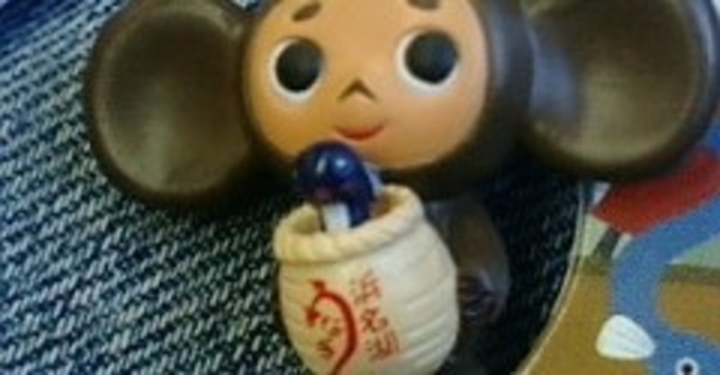 新作 チェブラーシカ の公開直後に版権問題勃発で公開中止に いったい何が ネジムラ89 note