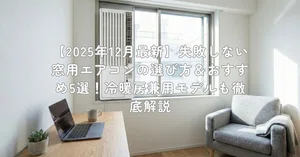 プロが検証】コロナ 窓用エアコン CW-1622R(WS)のデメリット「音が 