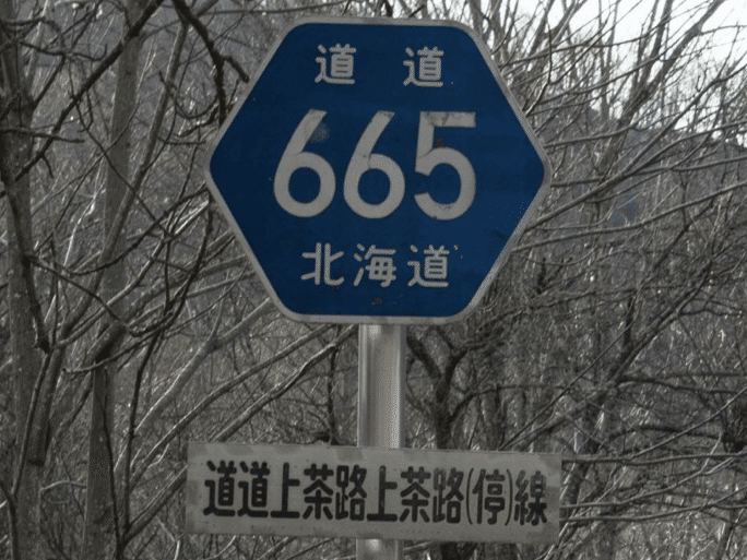 路線名に廃駅名が入る道道の記録｜なめらか杏仁