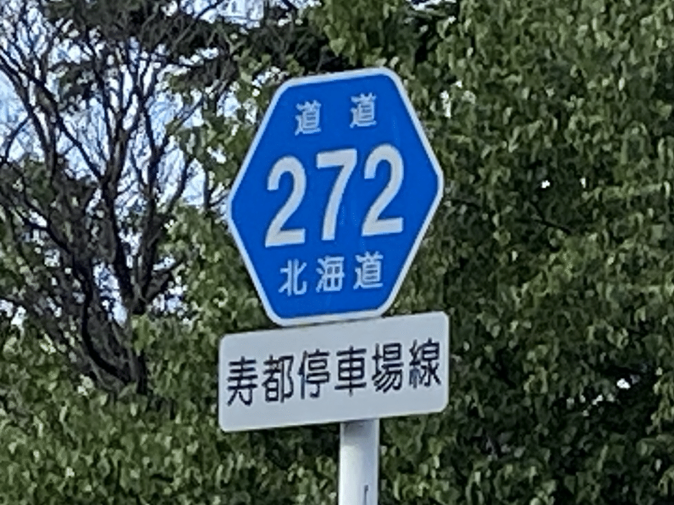 路線名に廃駅名が入る道道の記録｜なめらか杏仁