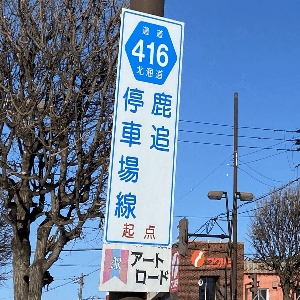 路線名に廃駅名が入る道道の記録｜なめらか杏仁