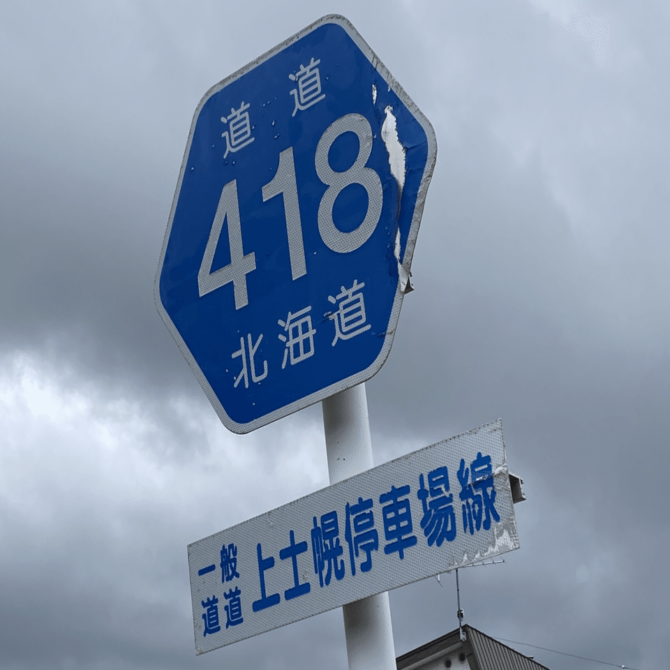 路線名に廃駅名が入る道道の記録｜なめらか杏仁