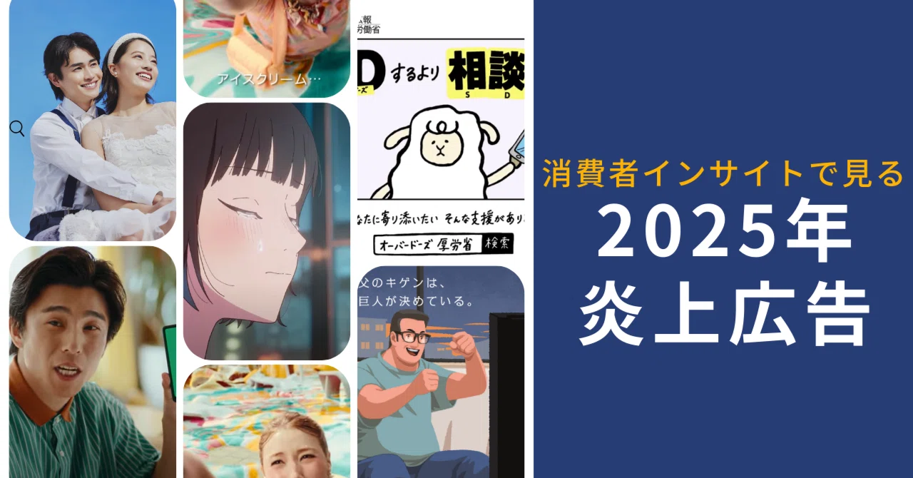 2025年炎上広告まとめ‐消費者インサイト別‐｜中村ホールデン梨華@ADLAMP