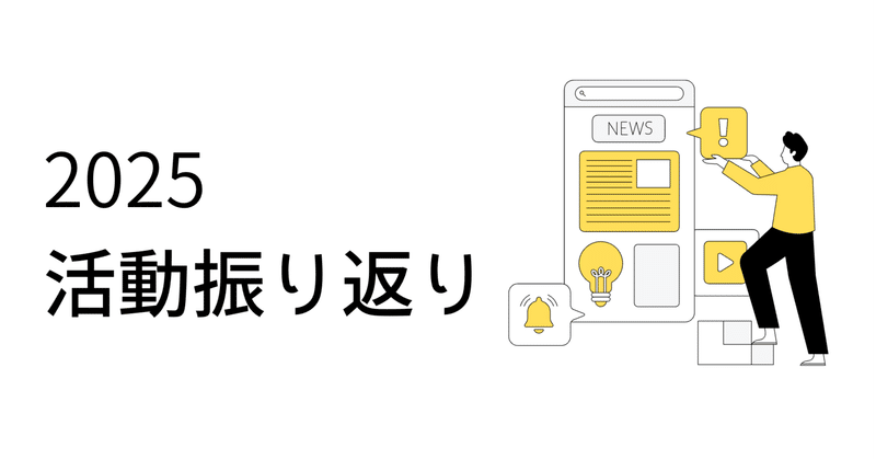 2025年の活動を振り返ってみました！