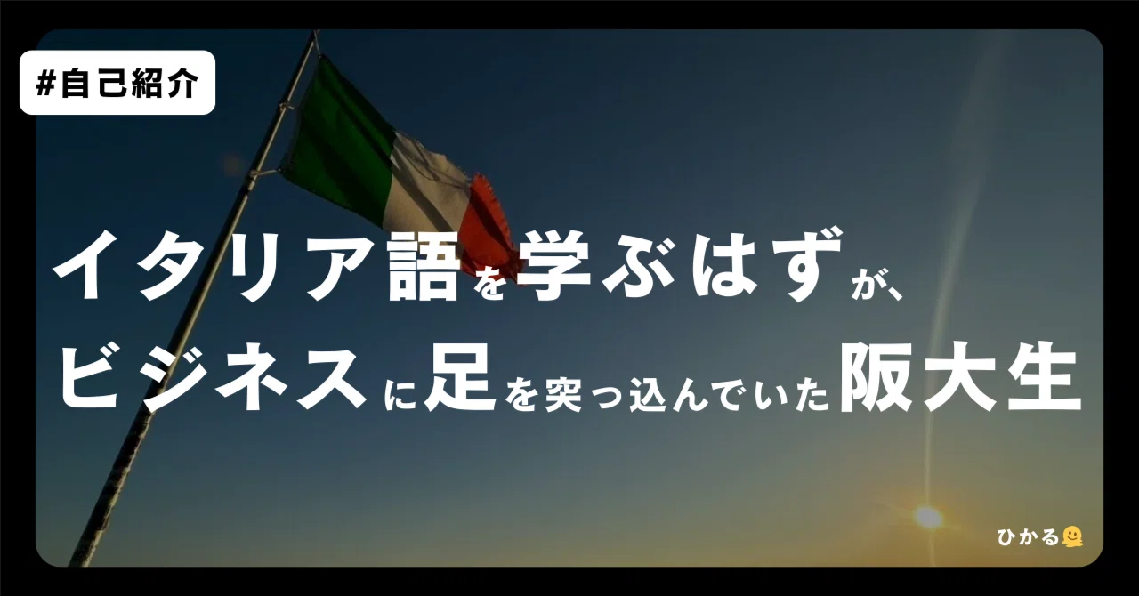 イタリア語を学ぶはずがビジネスに足を突っ込んでいた阪大生｜自己紹介 