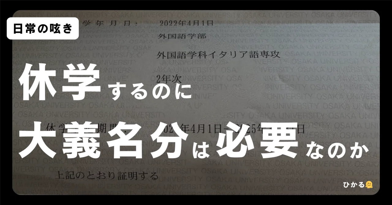 休学するのに「大義名分」は必要なのか|阪大を2年間休学して|ひかる🫠
