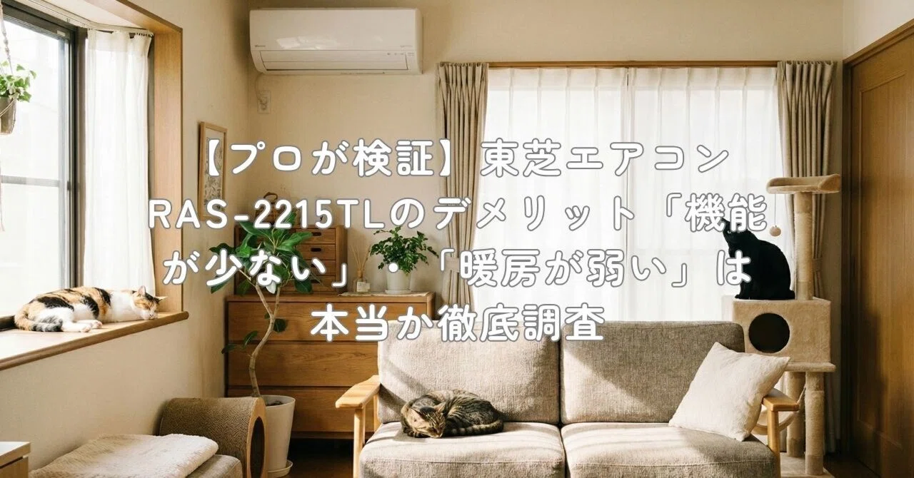 プロが検証】東芝エアコンRAS-2215TLのデメリット「機能が少ない