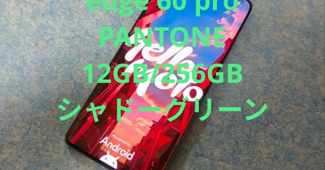 極美品　Motorola(モトローラ) edge 60 pro PANTONE 本日見つけた掘出物!】極美品Motorola edge 60 pro PANTONE：色のプロ