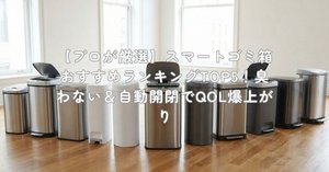 プロが検証】QUADS 全自動スマートゴミ箱 ELBINのデメリット「専用袋が