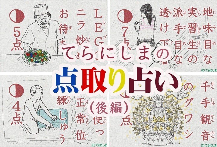 まんが てらにしまの 点取り占い 後編 てらにしま ギャグまんが Note