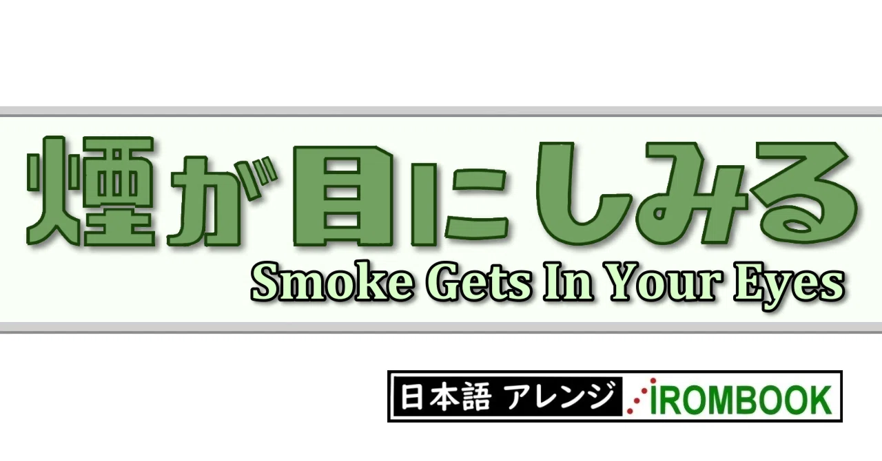 煙が目にしみる』 Smoke Gets In Your Eyes 日本語でカバー｜雑踏の中 