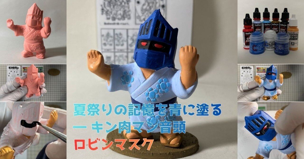 夏祭りの記憶を青に塗る ― キン肉マン音頭ロビンマスク｜筆塗りーず☆masa