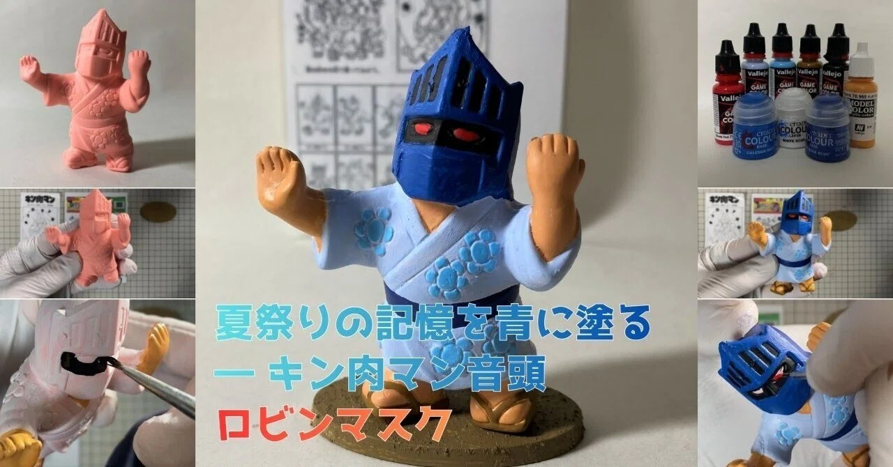 夏祭りの記憶を青に塗る ― キン肉マン音頭ロビンマスク｜筆塗りーず☆masa