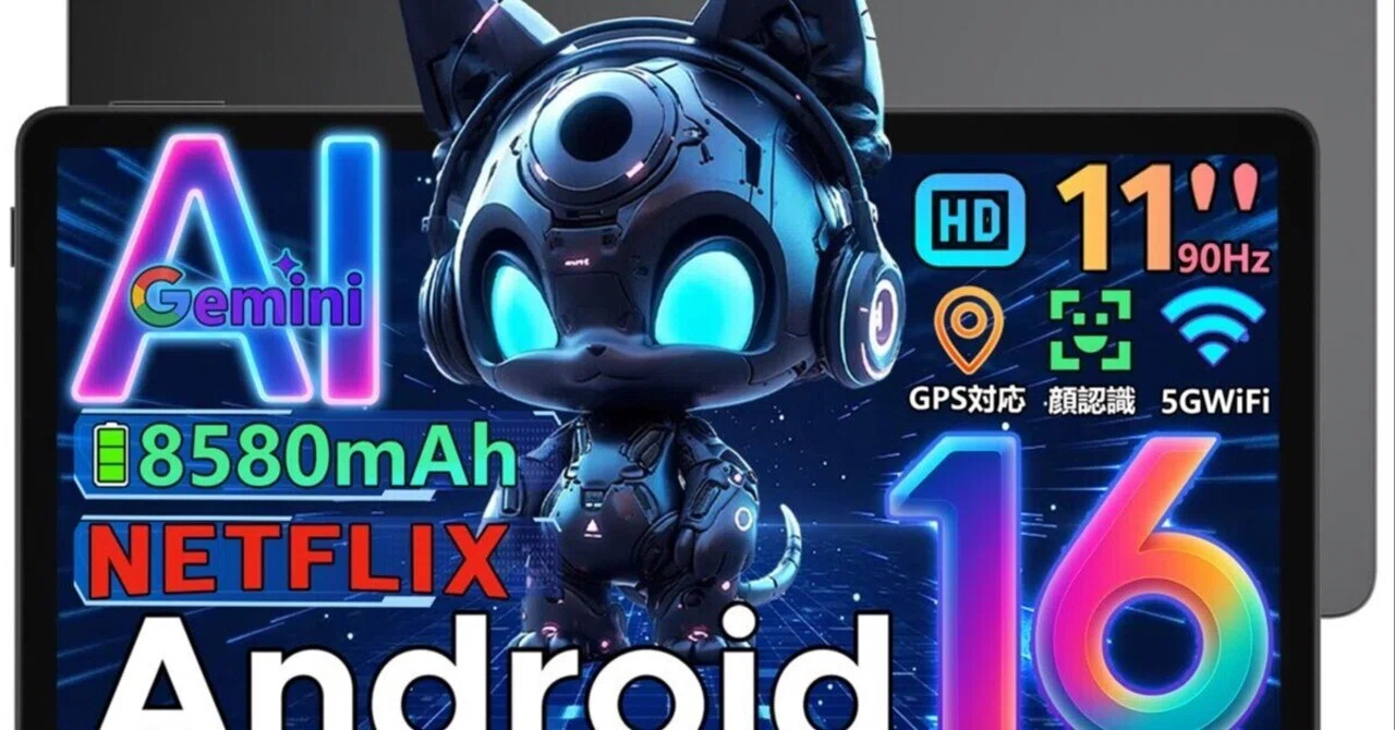 本日見つけた掘り出し物】業界初Android 16搭載！11インチ大画面AI