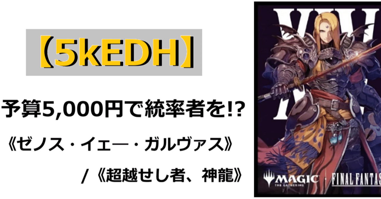 晴れる屋5,000円EDH】ゼノス・イェ―・ガルヴァス解説【ブラケット2