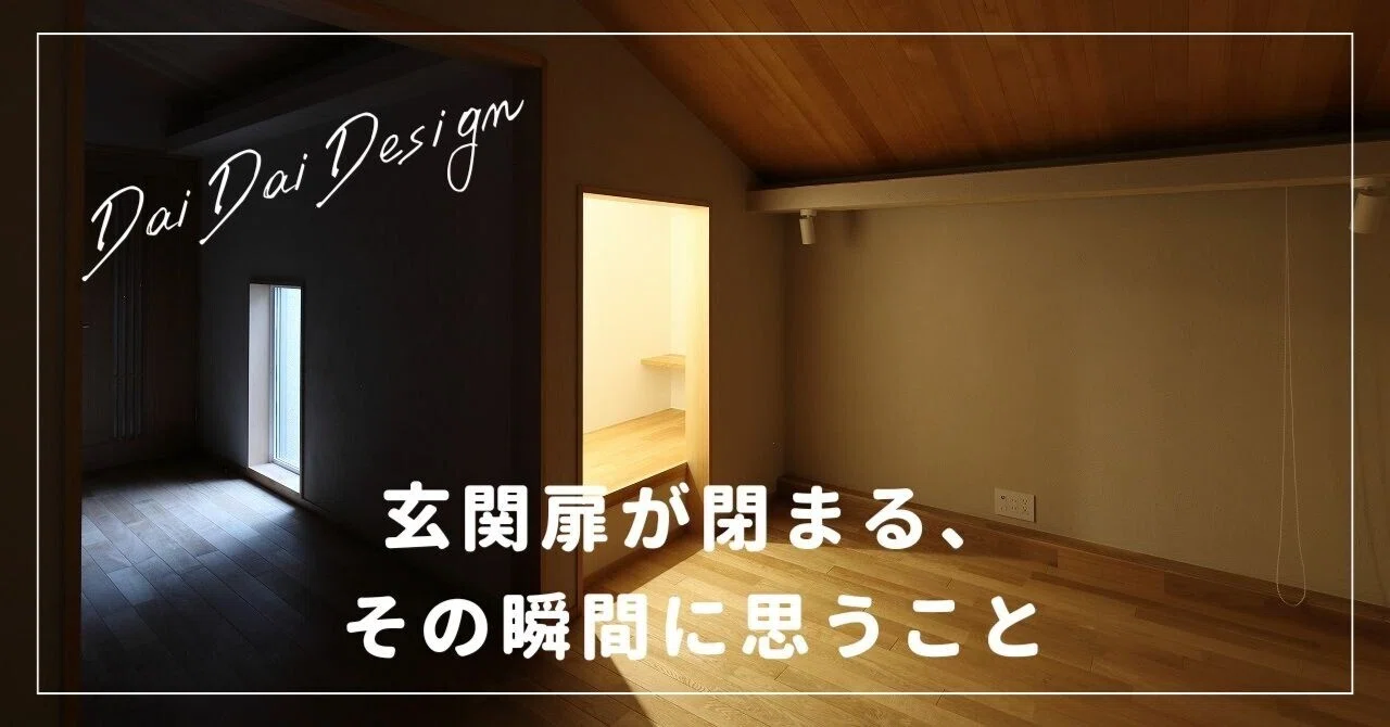 引渡しの日。玄関扉が閉まる、その瞬間に思うこと｜だいだい｜一級建築 