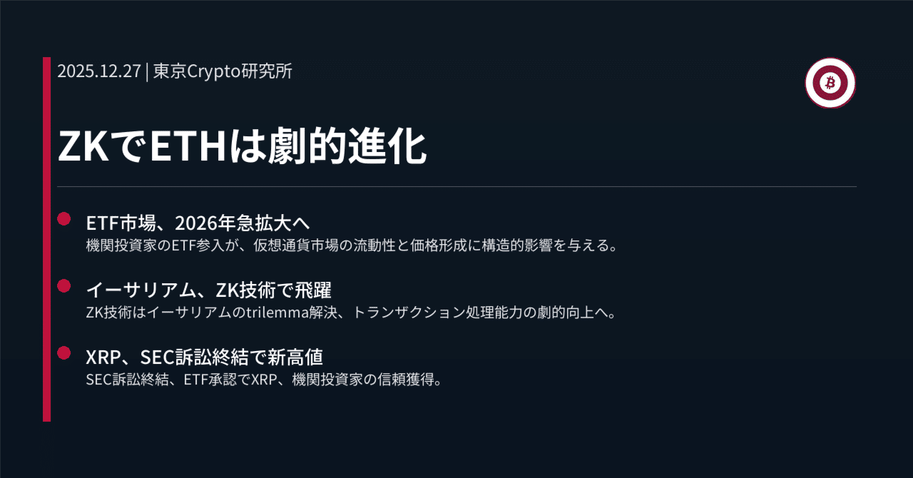 ZKでETHは劇的進化｜東京Crypto研究所