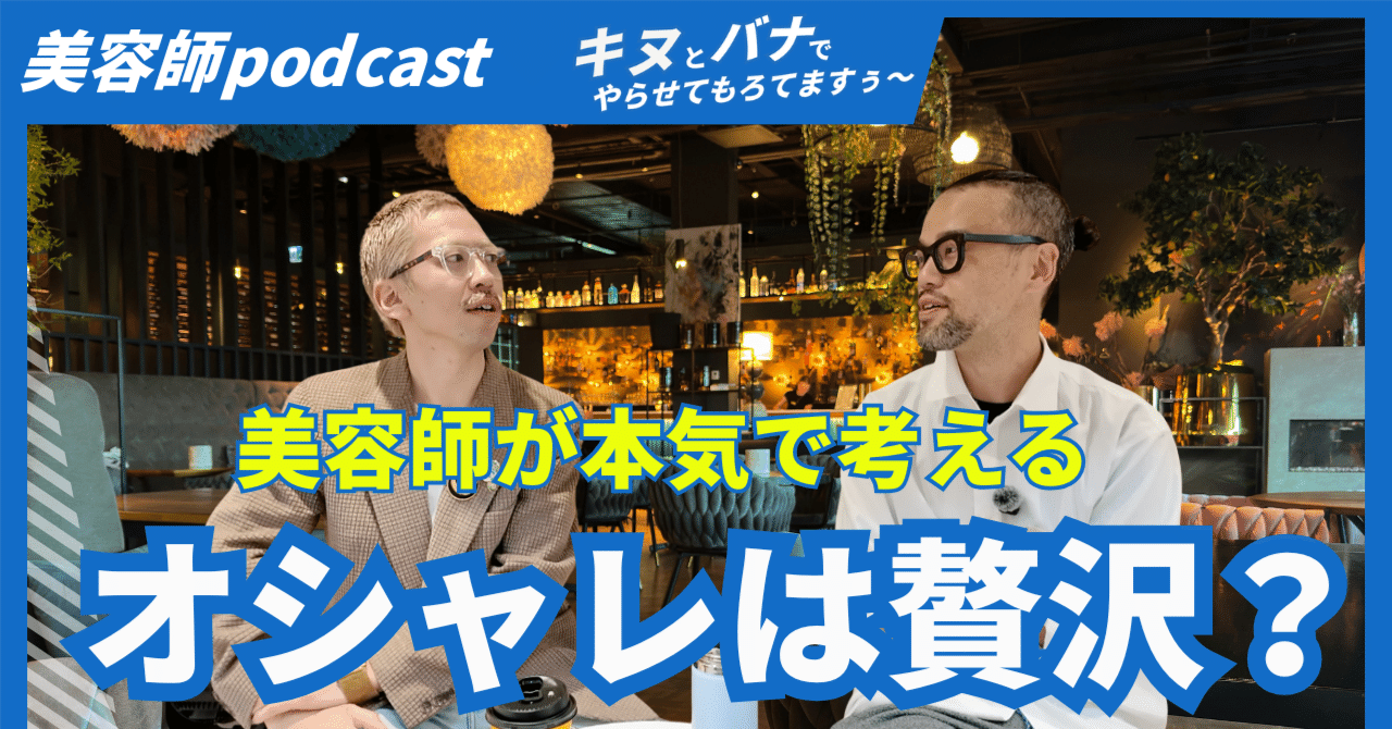 今日はPodcastの日です！おしゃれは経済指標になる｜思考ログ：2025年12月26日｜美容師ばな