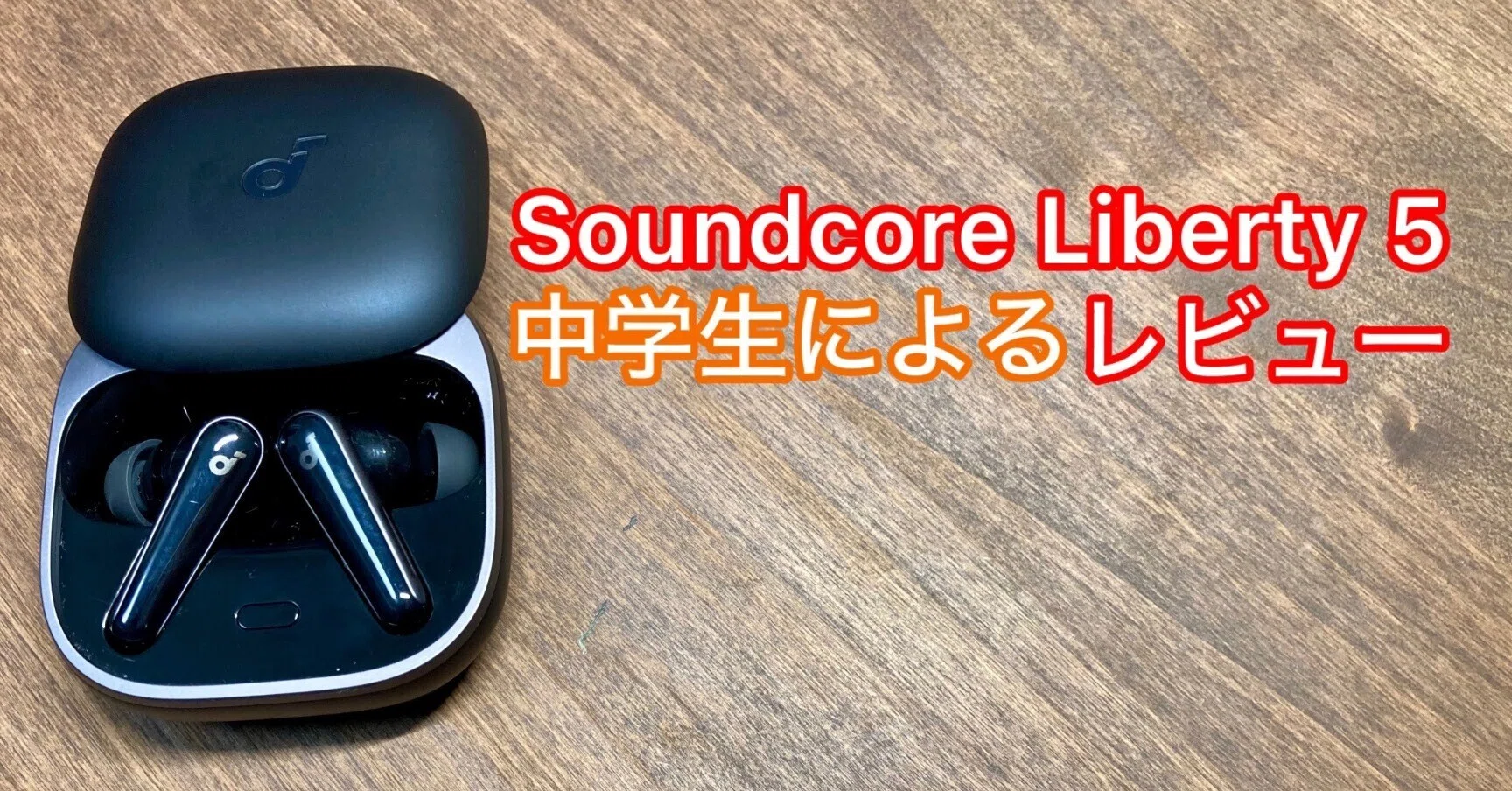 Soundcore Liberty 5を中学生が徹底レビュー｜ringo-neko【ガジェット