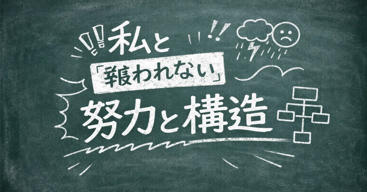 私と報われない努力と構造｜sirokujira