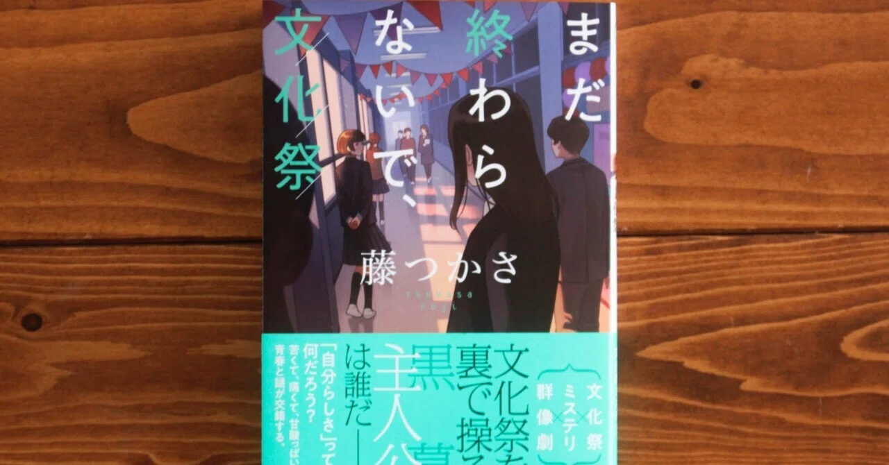 あの頃」に戻りたいすべての人へ。藤つかさ『まだ終わらないで、文化祭