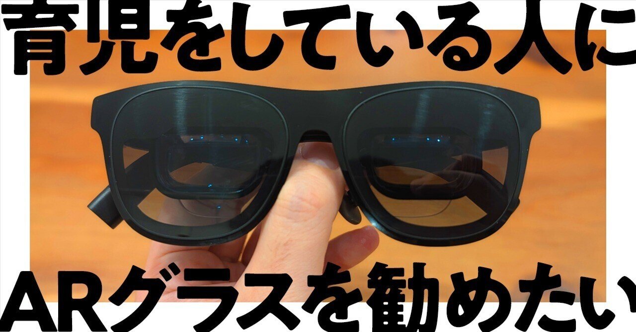 新生児との夜中の過ごし方にこそXREAL One Proが活躍すると思うという