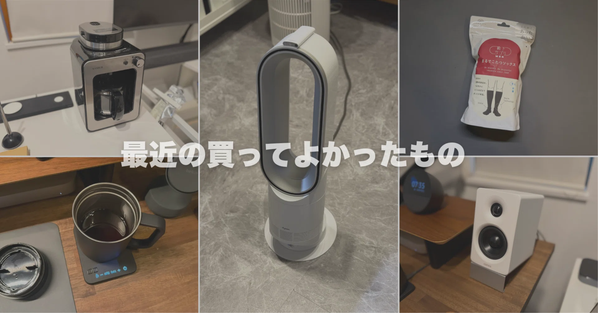 最近の買ってよかったもの｜暮らしが一気に快適になるアイテム7選