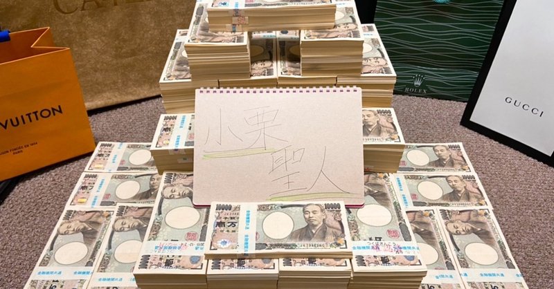現金プレゼント企画 お金はあった方が良いに決まってる 小栗 聖人 Note