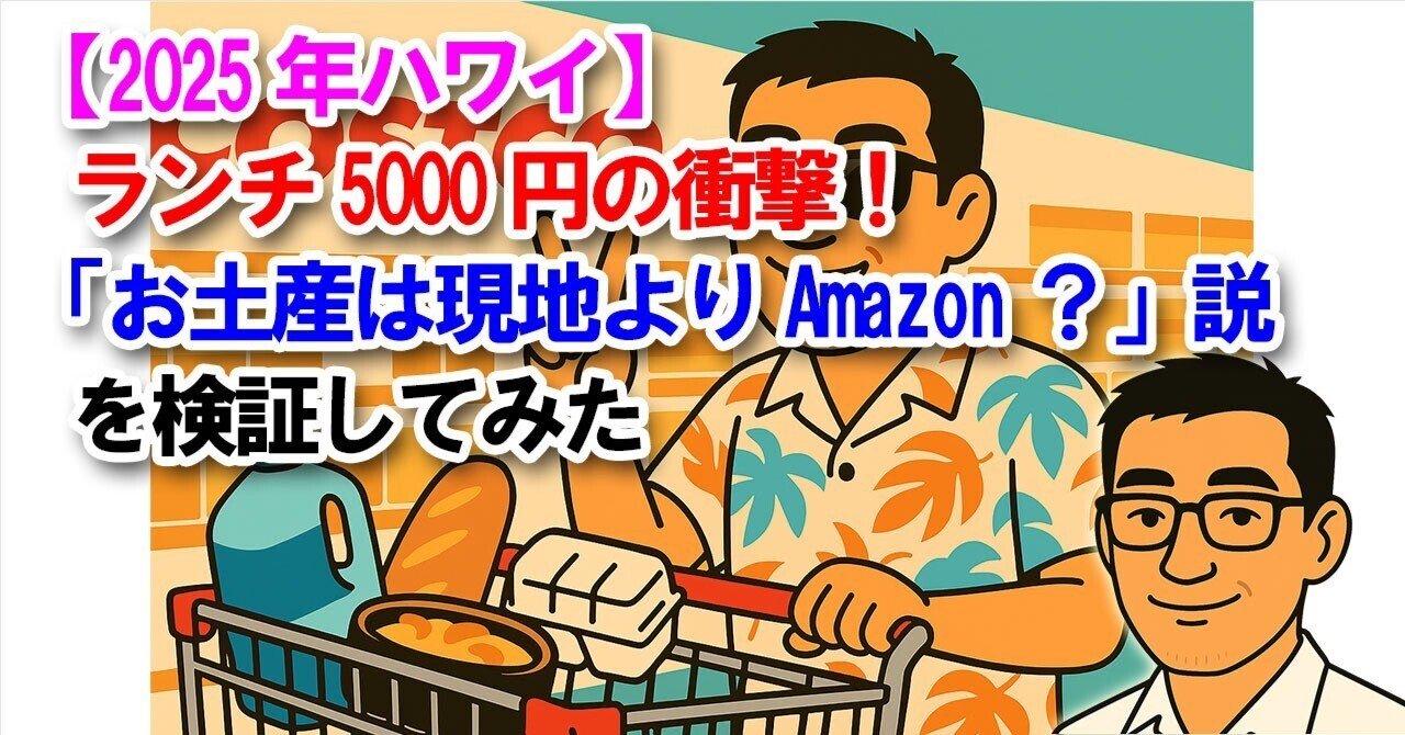 2025年ハワイ】ランチ5000円の衝撃！「お土産は現地よりAmazon？」説を検証してみた｜sasshi@宅建士